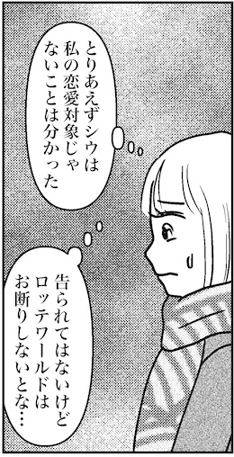【46歳ミドフォー婚活ルポ】私の恋愛対象じゃないことは分かったの画像1