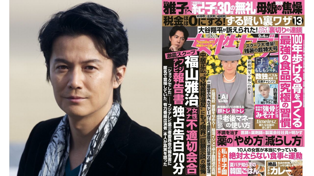 女性セブン」の福山雅治インタビューが示した週刊誌報道の大きな役割