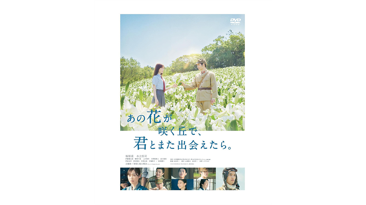 興収45億円ごえの大ヒット『あの花が咲く丘で』 水上恒司が特攻隊員を演じた「ライト戦争映画」の画像1