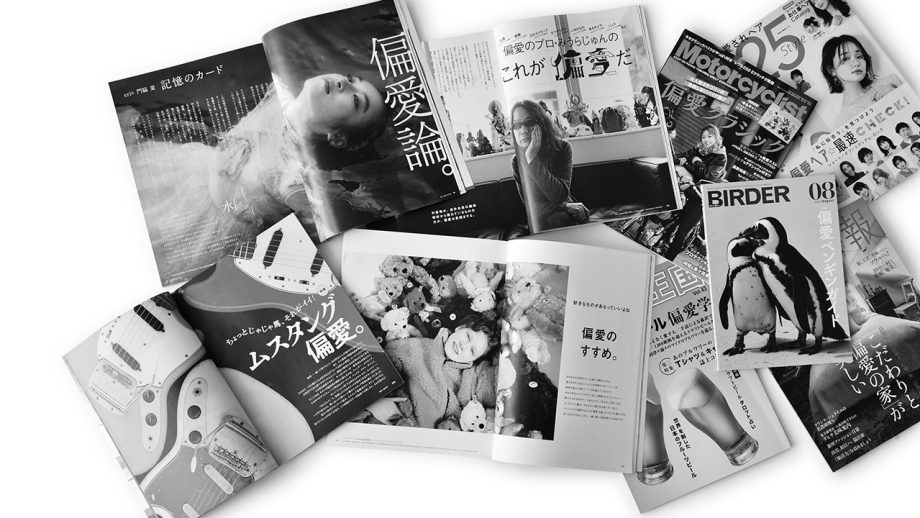 【サイゾーpremium】「推し」でも「沼」でも なく「偏愛」がいま 求められる理由