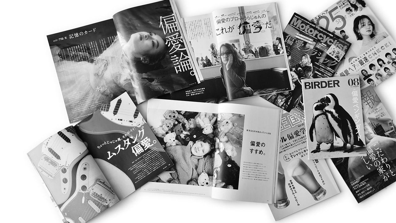【サイゾーpremium】「推し」でも「沼」でも なく「偏愛」がいま 求められる理由の画像1