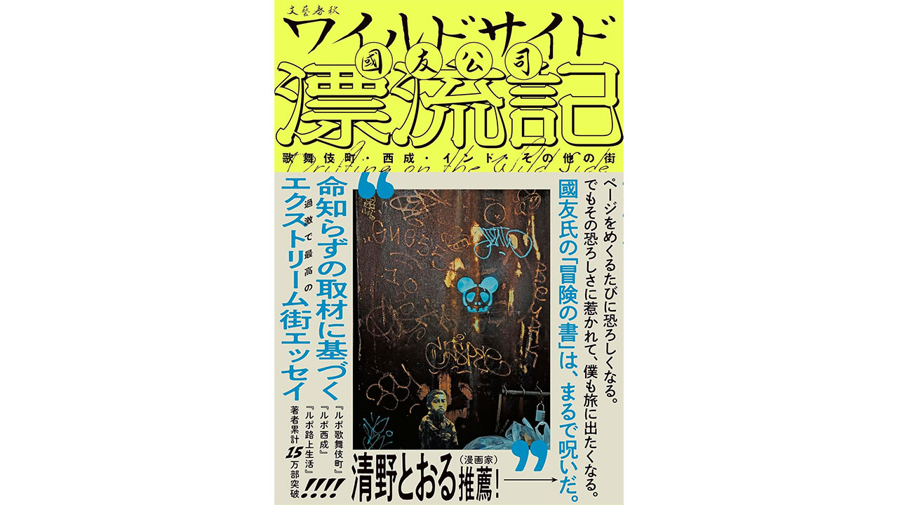潜入ライター・國友公司のワイルドサイド漂流記──歌舞伎町、西成、モンゴル、インドで出会った強烈な人々の画像3