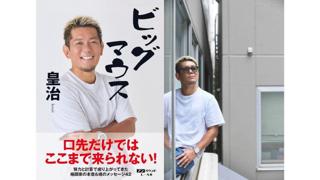 “ビッグマウス”皇治、赤裸々告白本を刊行