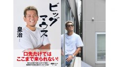 “ビッグマウス”皇治、赤裸々告白本を刊行　炎上すら武器にした成り上がりの哲学