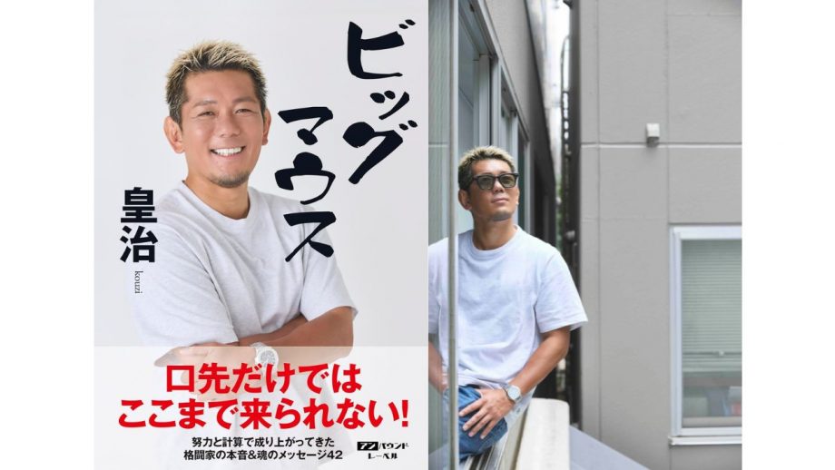 “ビッグマウス”皇治、赤裸々告白本を刊行　炎上すら武器にした成り上がりの哲学