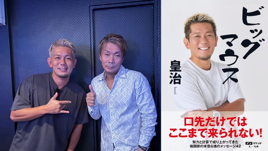 皇治選手『ビックマウス』誕生の裏側…なぜ「令和最期の文豪」は他人の自叙伝を書いたのか？