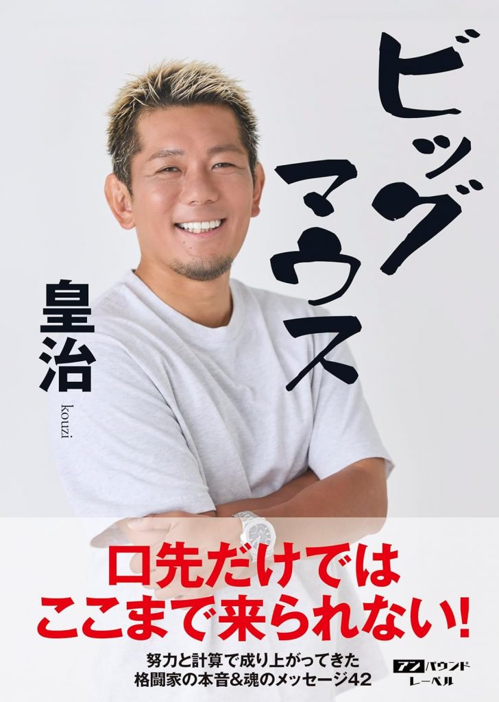 “ビッグマウス”皇治、赤裸々告白本を刊行　炎上すら武器にした成り上がりの哲学の画像2