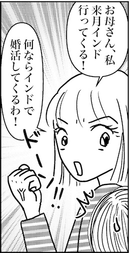 【46歳ミドフォー婚活ルポ】インドで婚活してくるわ！の画像3