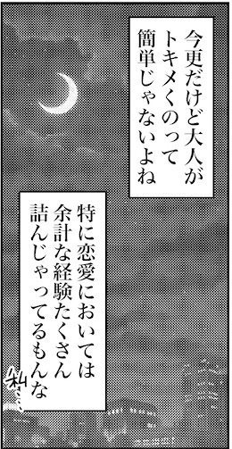 【46歳ミドフォー婚活ルポ】大人がトキメくのって簡単じゃないよねの画像3
