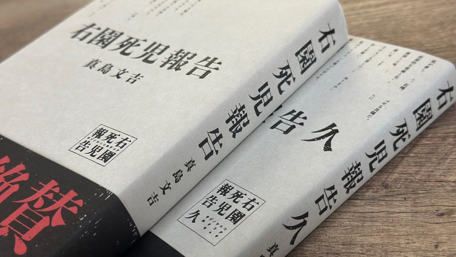 「近畿地方」の次は…不穏しかない報告書型ホラー『右園死児報告』　作者が明かす舞台裏