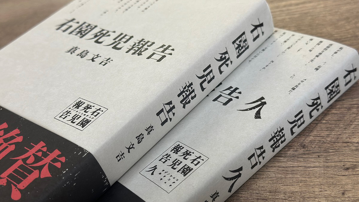 「近畿地方」の次は…不穏しかない報告書型ホラー『右園死児報告』　作者が明かす舞台裏の画像1