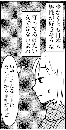 【46歳ミドフォー婚活ルポ】守ってあげたい女ではないよねの画像3