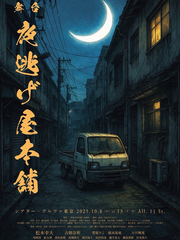 『夜逃げ屋本舗』初の舞台で若手躍動の画像1