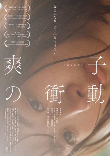 ＜特別鼎談＞戸田彬弘×古澤メイ×染井為人　生きづらさと貧困の中でもがく19歳の少女を描く、たった45分の、いま観るべき秀作の画像2