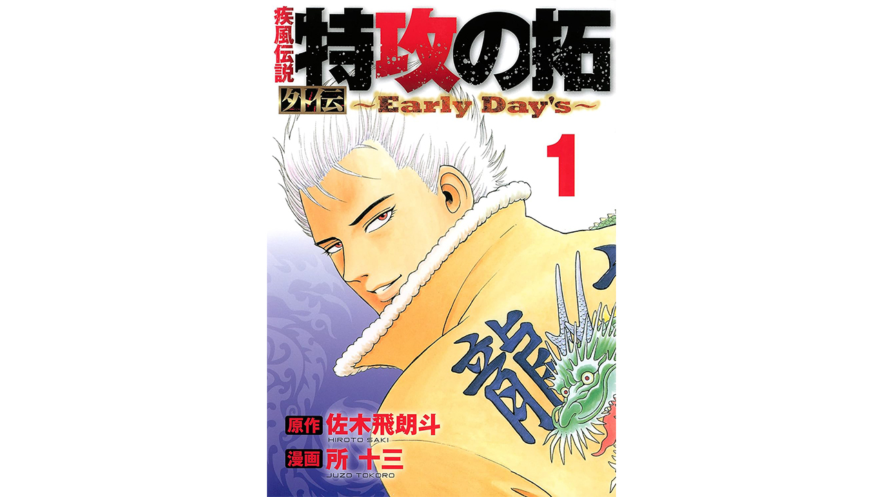 【保存中】【漫画に見るファッション】『ドラゴンボール』と『特攻の拓』――80〜90年代の人気漫画は“時代の服装を映す鏡”だったの画像3