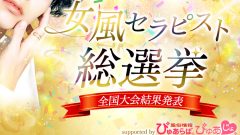 約7億7700万票の大熱狂！ 女風セラピスト総選挙2025 TOP3： HIDAKA・りょうや・焔が語る“癒し”のリアル