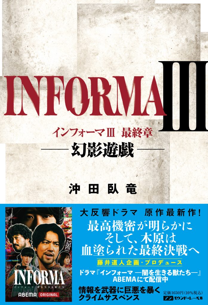 『インフォーマⅢ 最終章 -幻影遊戯-』刊行へ―作者が語る、物語に命を宿す“書く者”としての覚悟の画像2