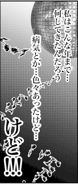 【46歳ミドフォー婚活ルポ】私はこんな年まで…何してきたんだろうの画像1