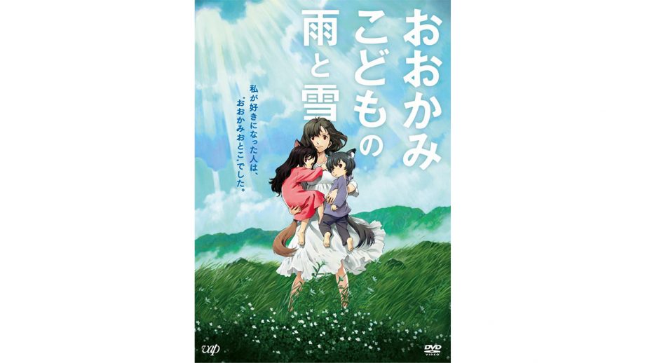 細田守監督の現時点でのベスト作はこれだ！ 亡き母に捧げた『おおかみこどもの雨と雪』