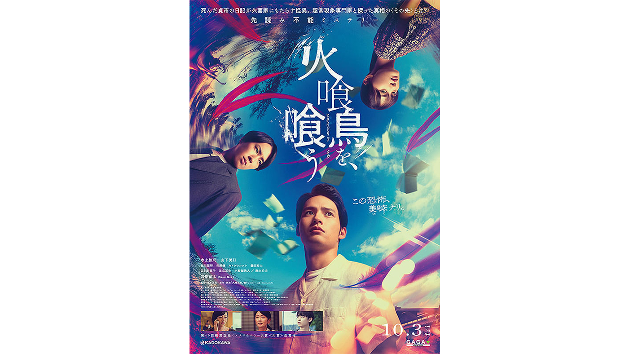 Snow Man・宮舘涼太出演も…『火喰鳥を、喰う』　「人生ワースト」相次ぐ酷評、映画評論家もバッサリ「40点」の画像1