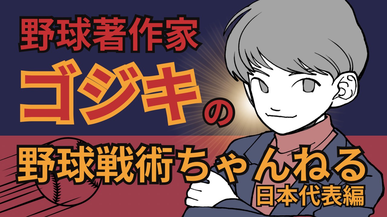 侍ジャパン始動! 来年3月WBCへ──小久保・稲葉・栗山・井端のマネジメント比較「代表監督」の戦略の画像2