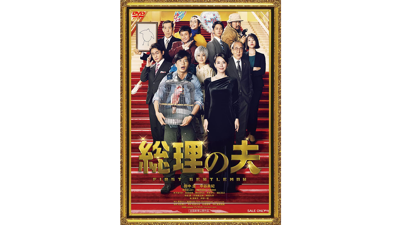 日本初の女性総理・高市政権誕生で映画『総理の夫』に再注目 賛否両論のラストが示した政治エンタメの“役割”と“限界”の画像2