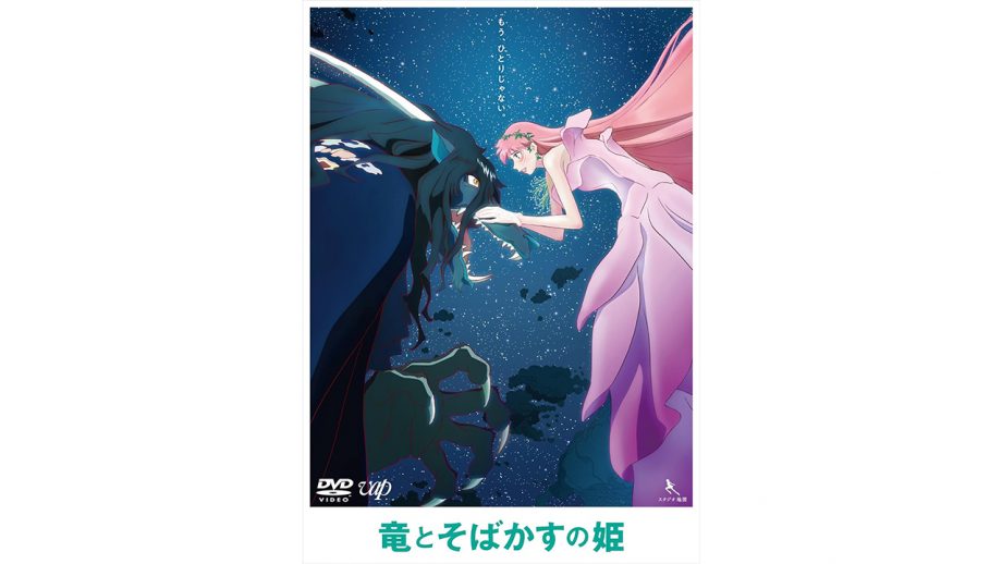 細田監督最大のヒット『竜とそばかすの姫』 日テレにもハブられた『未来のミライ』