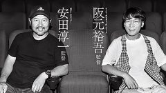 ［監督対談］安田淳一✕阪元裕吾 映画と観客への尽きせぬ愛と熱情と破天荒さと