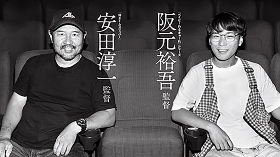 ［監督対談］安田淳一✕阪元裕吾 映画と観客への尽きせぬ愛と熱情と破天荒さと