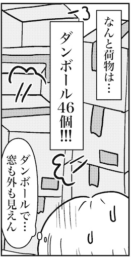 【46歳ミドフォー婚活ルポ】引っ越し当日、何とかなると思っていたが……の画像4