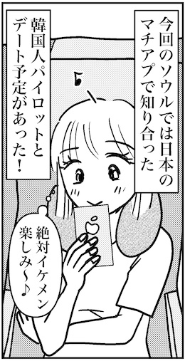 【46歳ミドフォー婚活ルポ】マチアプで知り合った韓国人パイロットの画像3