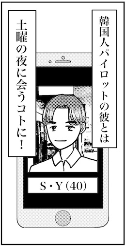 【46歳ミドフォー婚活ルポ】マチアプで知り合った韓国人パイロットの画像5