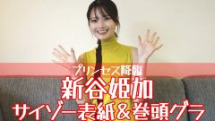 新谷姫加、サイゾー初登場＆初表紙！