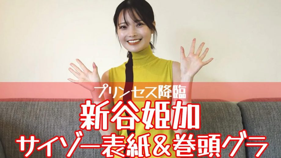 新谷姫加、サイゾー初登場＆初表紙！