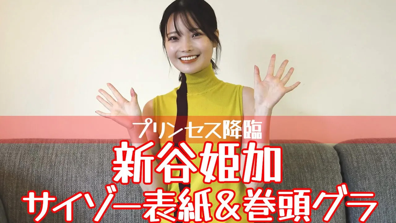 新谷姫加、サイゾー初登場＆初表紙！ | サイゾーオンライン/視点を