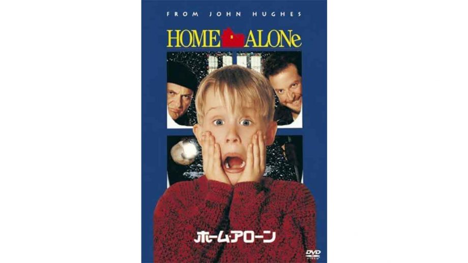 クリスマス映画の定番『ホーム・アローン』 ハリウッドも日本も元気だった時代の思い出