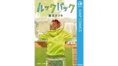 『ルックバック』実写化、悲鳴→「是枝監督ならアリ」という“手のひら返し”…原作ファンが全幅の信頼を寄せるワケ