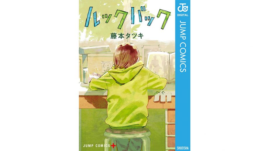 『ルックバック』実写化、悲鳴→「是枝監督ならアリ」という“手のひら返し”…原作ファンが全幅の信頼を寄せるワケ