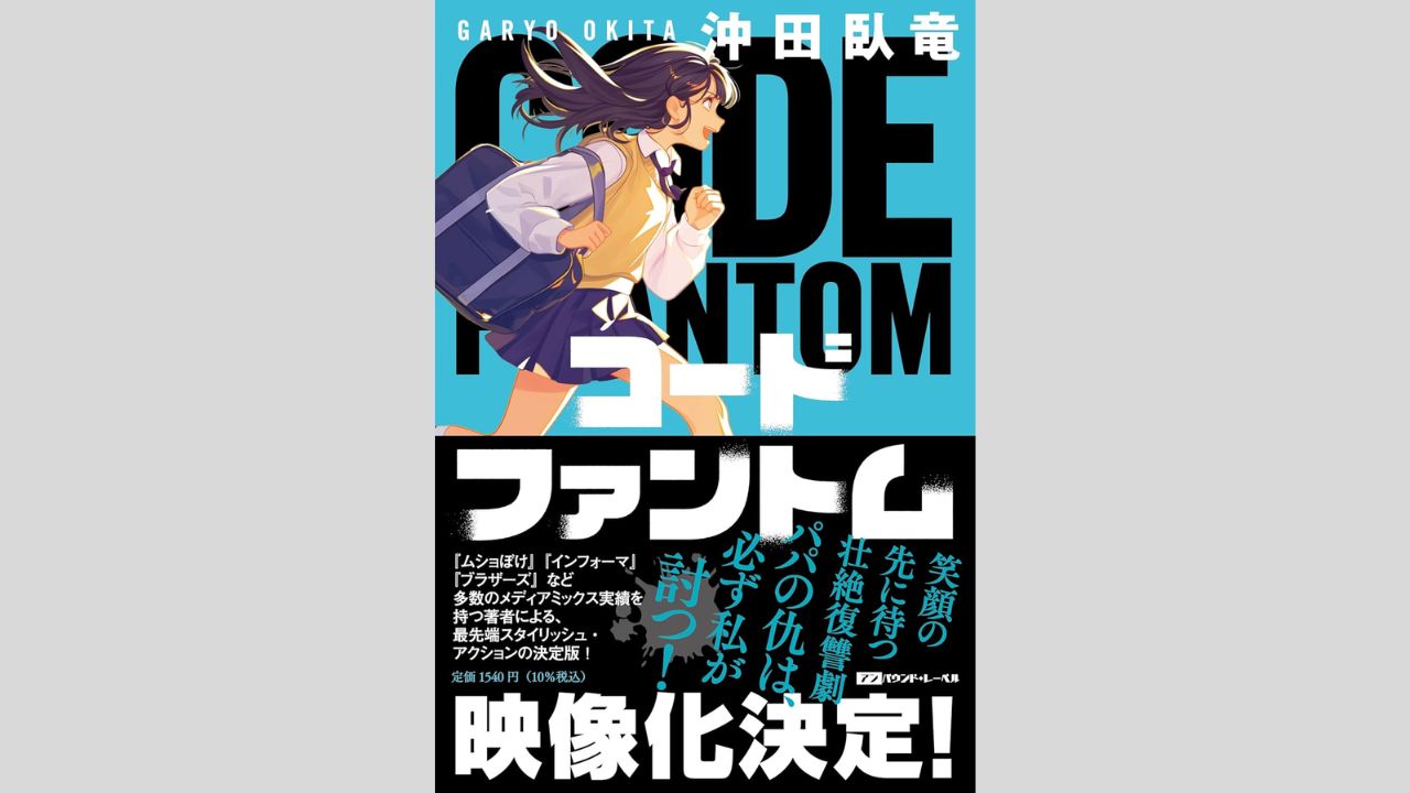 『コードファントム』誕生前史…“遅刻ゼロ”だった作家が女子高生を描いたら…!?の画像1