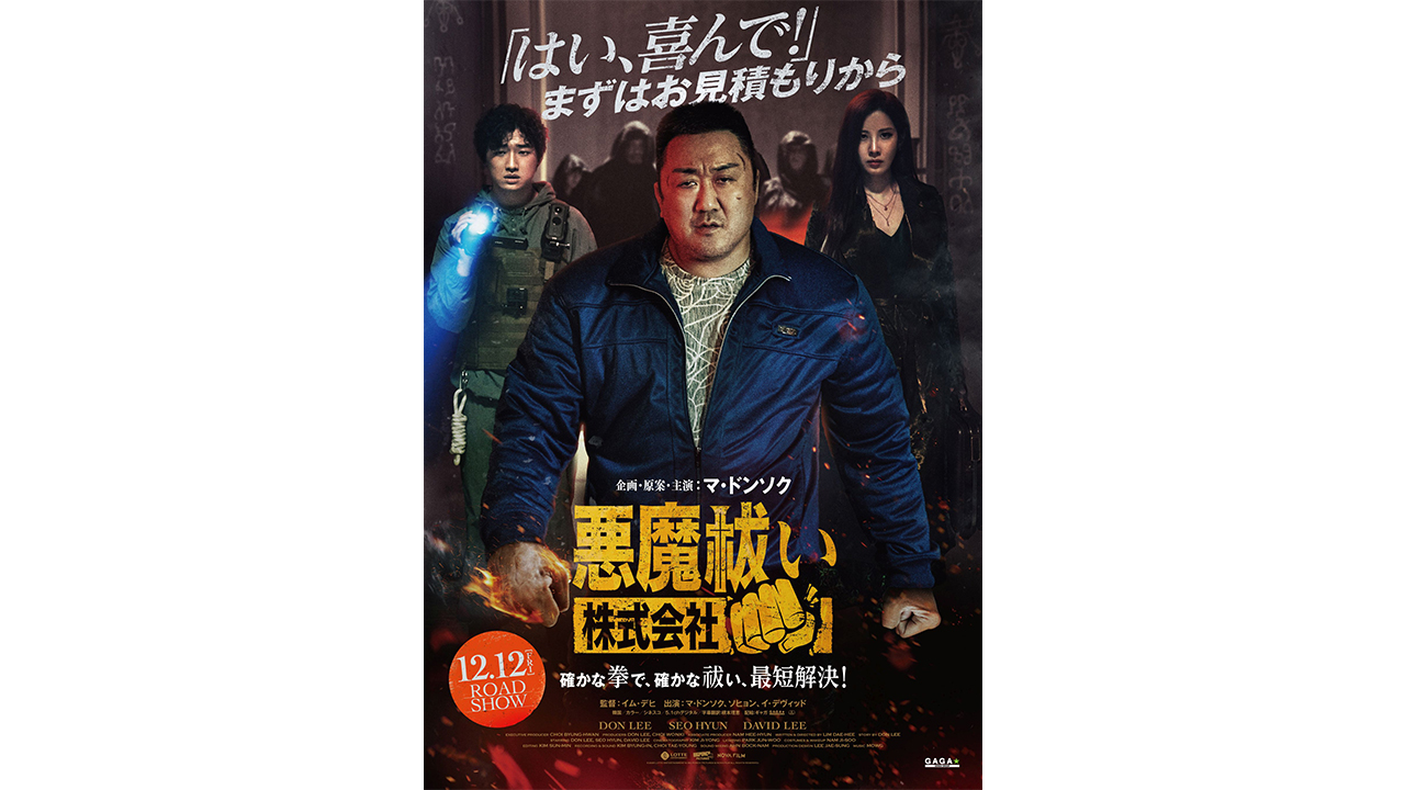 マ・ドンソク大好き芸人が語る“中毒性”「もはや家系ラーメン」…最新作『悪魔祓い株式会社』の新境地の画像5