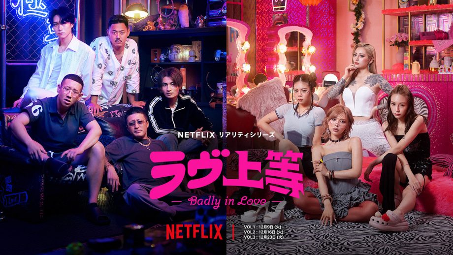 ヤンキー恋リア、ネトフリ『ラヴ上等』 オッサンでもハマる人続出！ キラキラABEMAと異なる「独自路線」のヒミツ