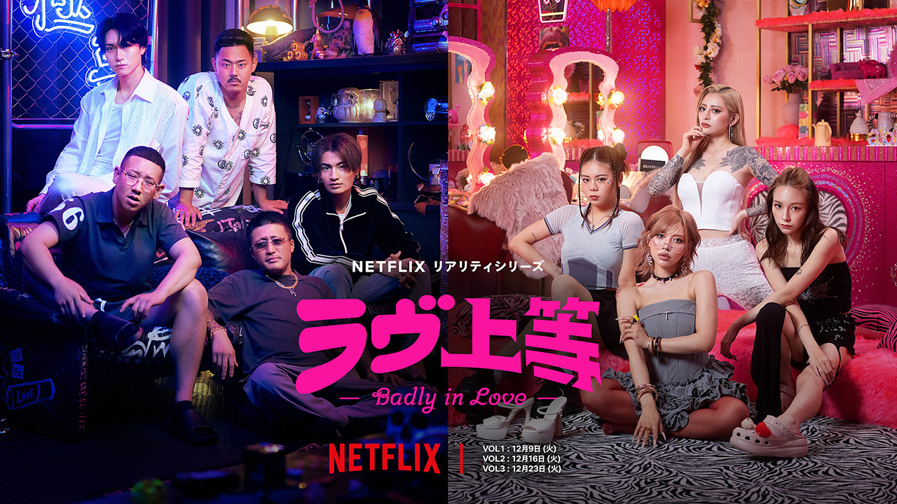 ヤンキー恋リア、ネトフリ『ラヴ上等』 オッサンでもハマる人続出! キラキラABEMAと異なる「独自路線」のヒミツの画像1