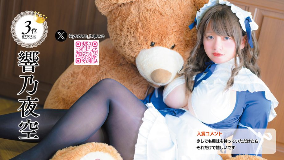 いよいよ決勝大会！　次世代グラビアレイヤーオーディション意気込みメッセージ「響乃夜空」