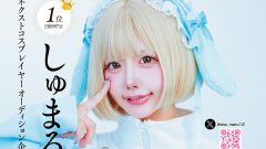 いよいよ決勝大会！　次世代グラビアレイヤーオーディション意気込みメッセージ「しゅまる」