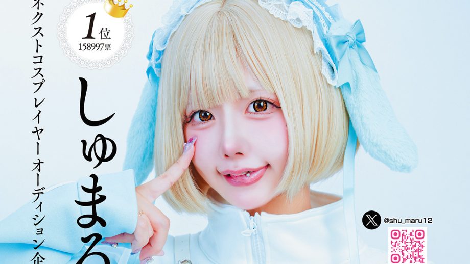 いよいよ決勝大会！　次世代グラビアレイヤーオーディション意気込みメッセージ「しゅまる」