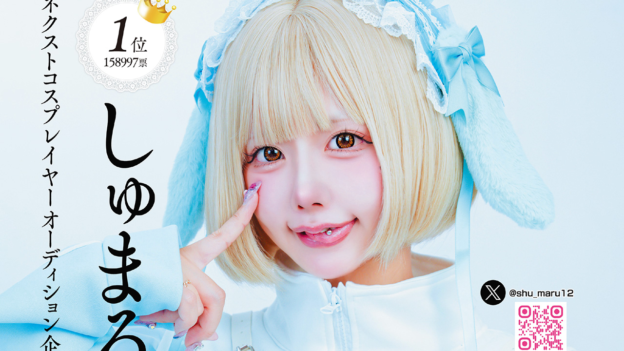 いよいよ決勝大会！　次世代グラビアレイヤーオーディション意気込みメッセージ「しゅまる」の画像1