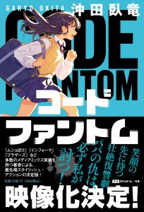 『コードファントム』誕生前史…“遅刻ゼロ”だった作家が女子高生を描いたら…!?の画像1