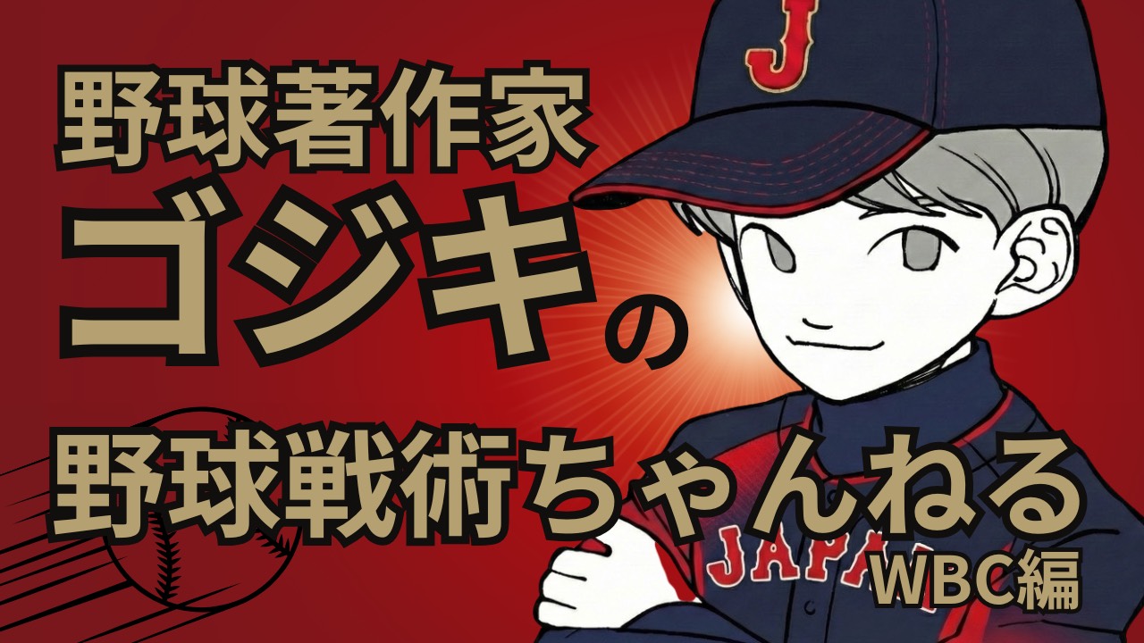ダルビッシュ有らを擁する2009年WBC日本代表 vs. 大谷翔平らを擁する2023年WBC日本代表――“史上最強投手陣”はどっちだ!?の画像1