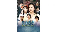 【46歳ミドフォー婚活ルポ】私はこんな年まで…何してきたんだろう