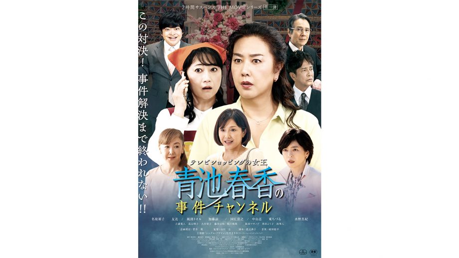 マジ度が気になる…友近×名取裕子の2時間サスペンス映画『青池春香の事件チャンネル』識者の見立ては？